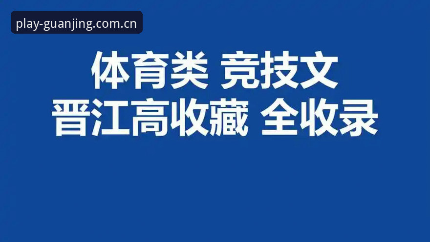 冠竞体育一站式 冠竞体育一站式平台使用教程:从下载到畅玩的完整操作指南